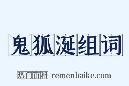 鬼狐涎组词是什么意思的图片